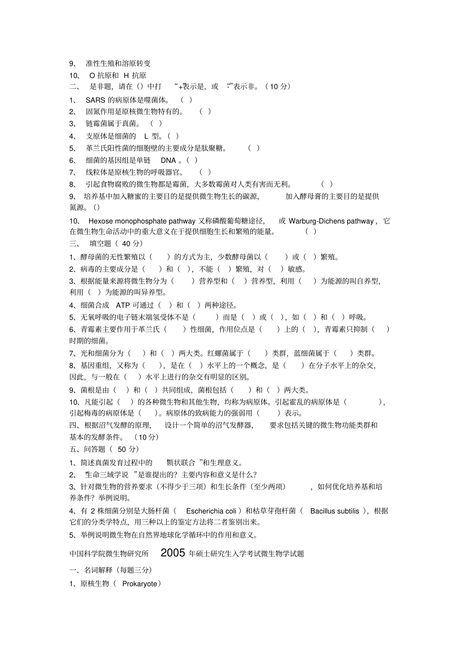 中科院微生物851真题2002016真题汇总_第2页