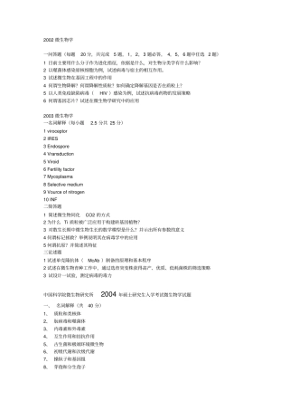 中科院微生物851真题2002016真题汇总
