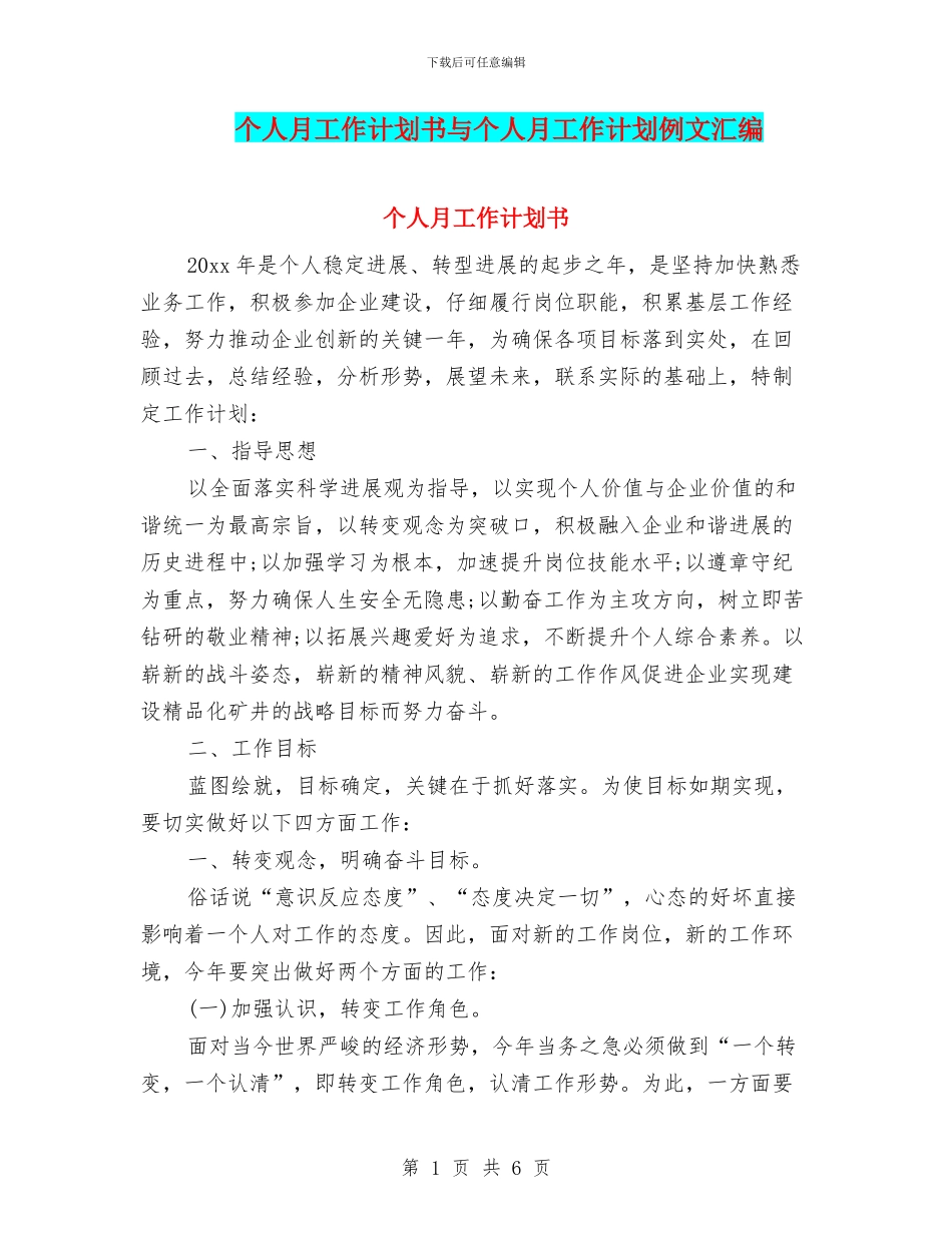 个人月工作计划书与个人月工作计划例文汇编_第1页