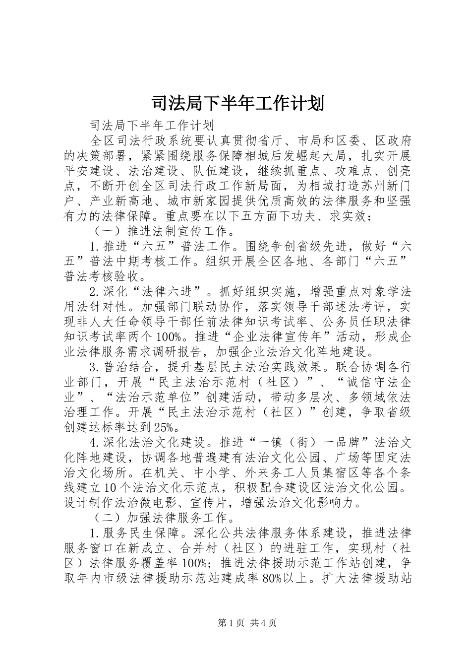 司法局下半年工作计划_第1页