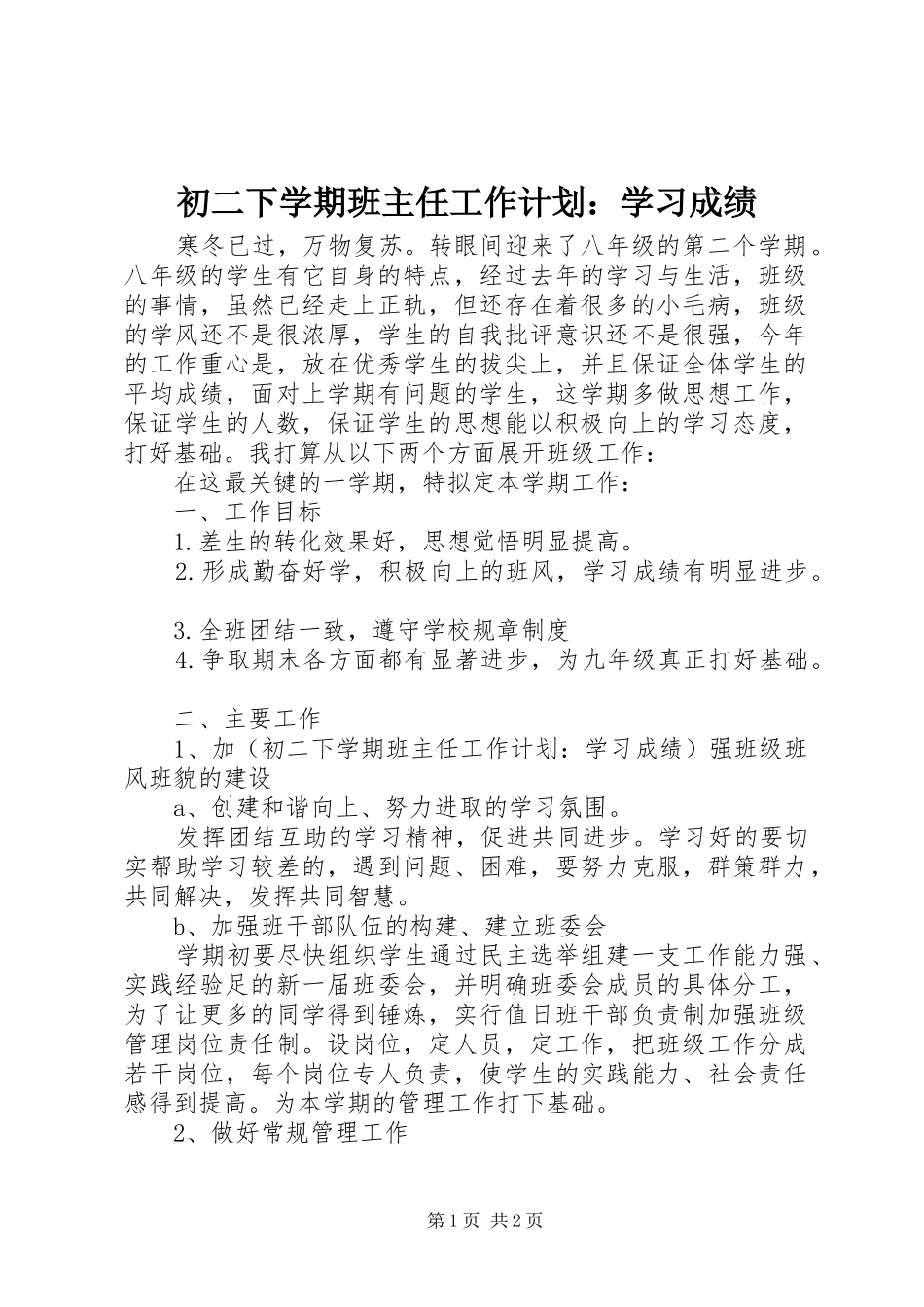 初二下学期班主任工作计划：学习成绩_第1页