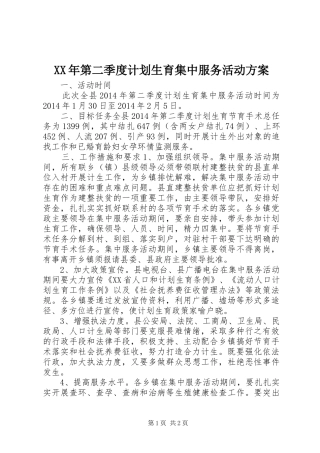 XX年第二季度计划生育集中服务活动方案