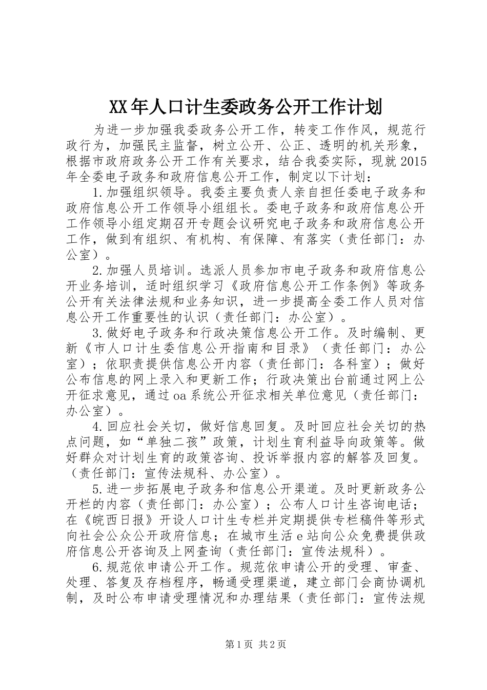 XX年人口计生委政务公开工作计划_第1页