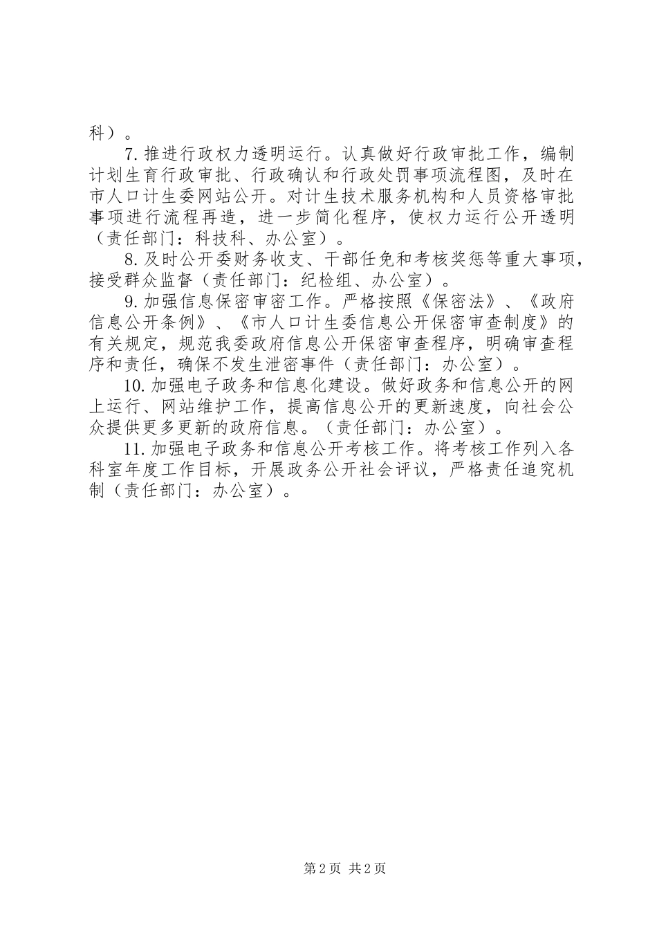 XX年人口计生委政务公开工作计划_第2页