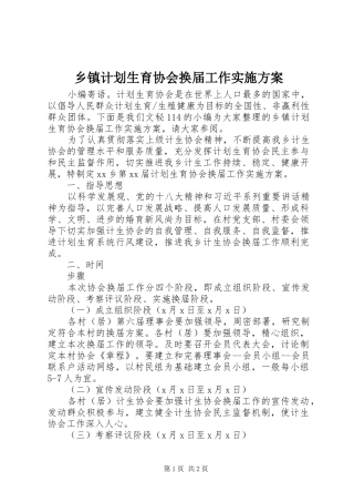 乡镇计划生育协会换届工作实施方案