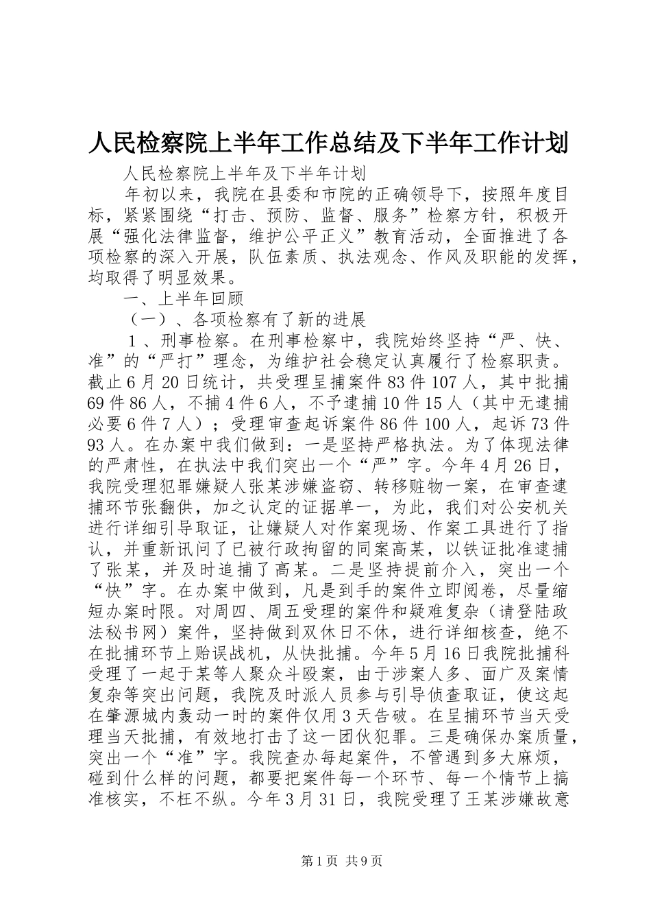 人民检察院上半年工作总结及下半年工作计划_第1页