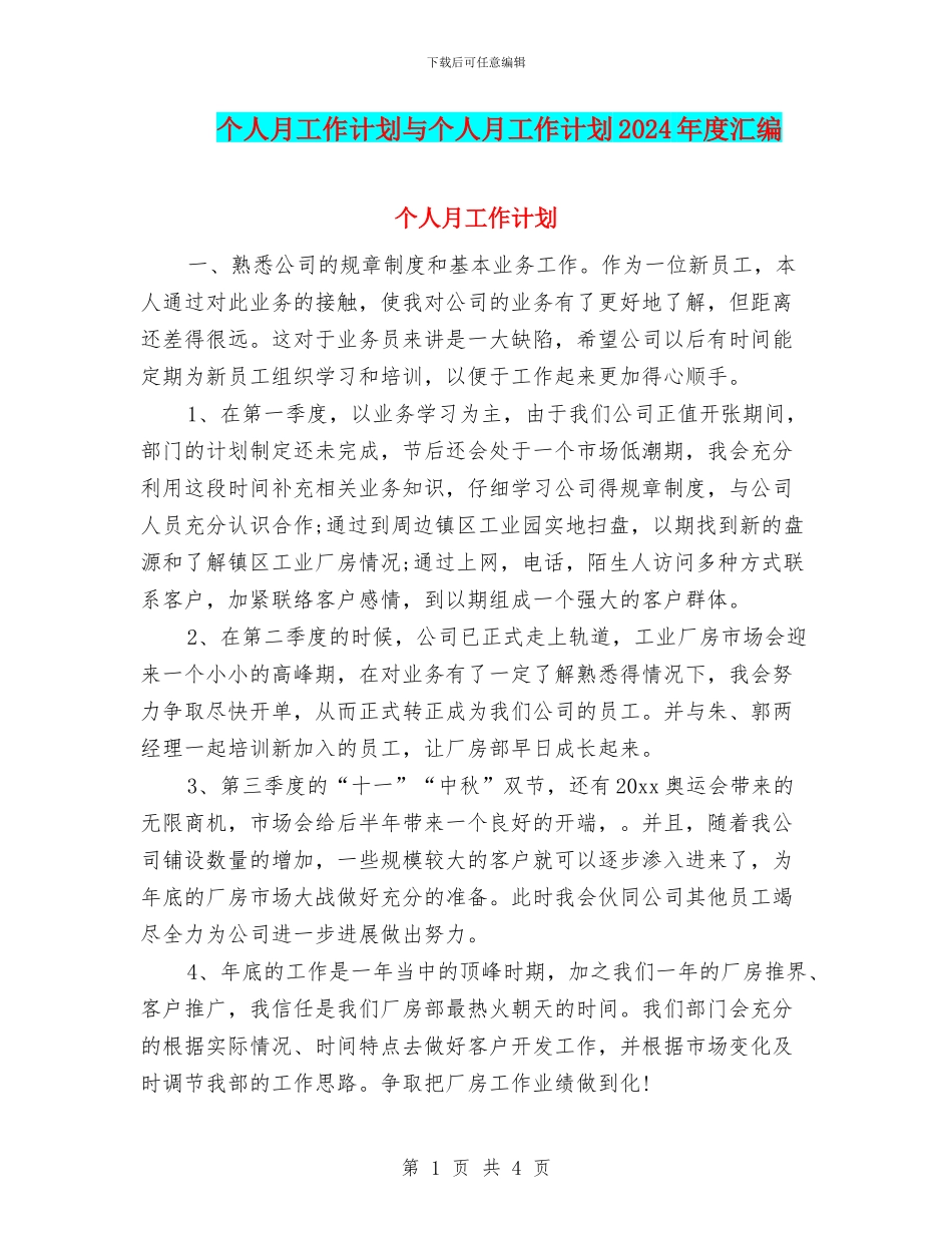个人月工作计划与个人月工作计划2024年度汇编_第1页
