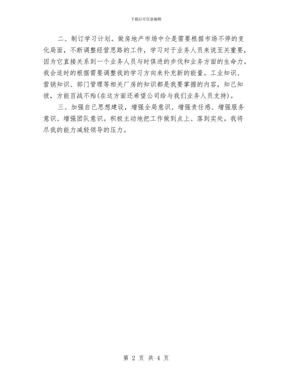 个人月工作计划与个人月工作计划2024年度汇编_第2页