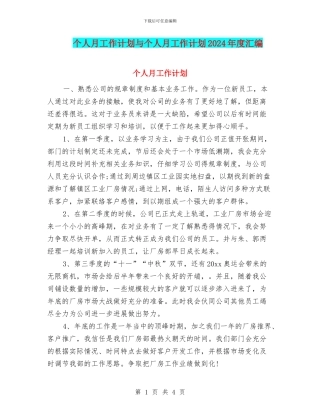 个人月工作计划与个人月工作计划2024年度汇编