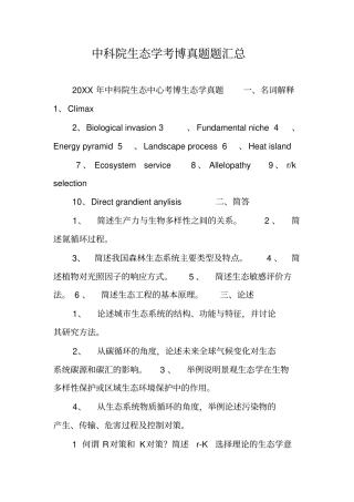 中科院生态学考博真题题汇总