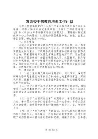 发改委干部教育培训工作计划