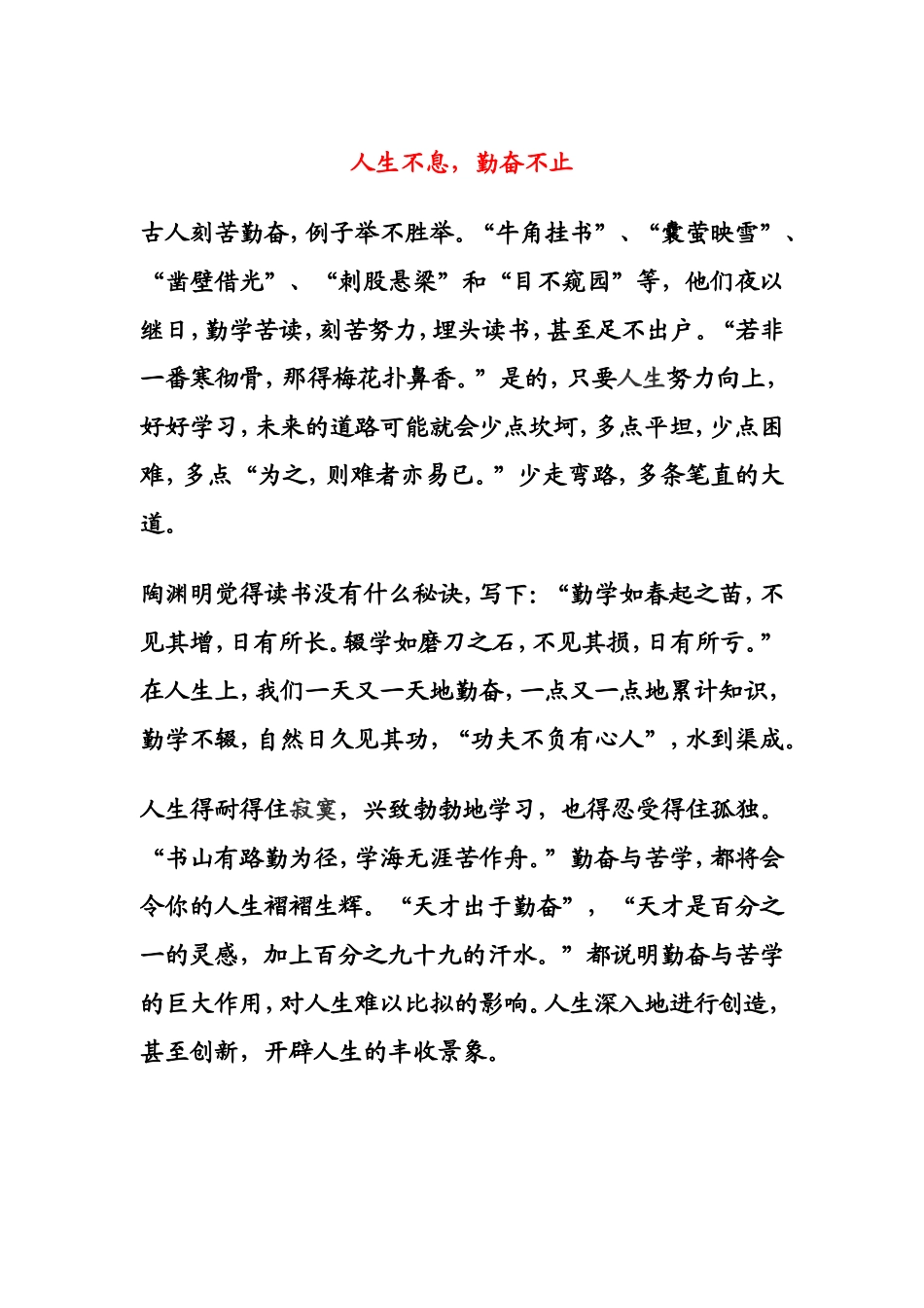 人生不息，勤奋不止_第1页