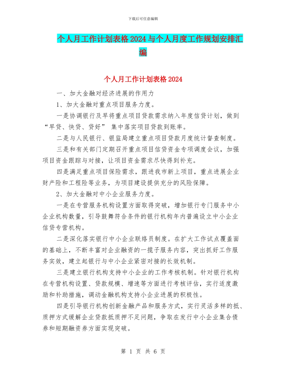 个人月工作计划表格2024与个人月度工作规划安排汇编_第1页