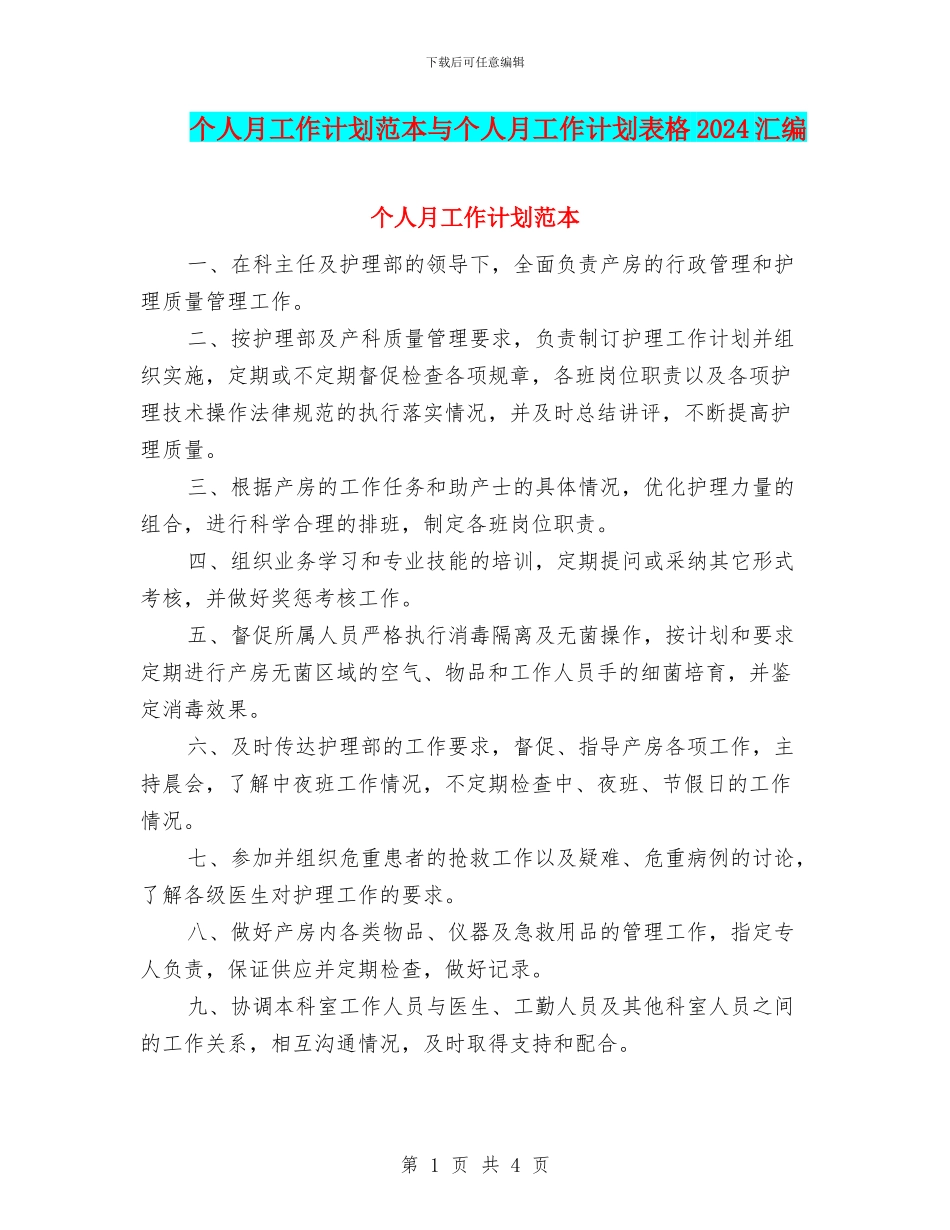 个人月工作计划范本与个人月工作计划表格2024汇编_第1页