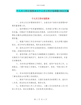 个人月工作计划范本与个人月工作计划表格2024汇编