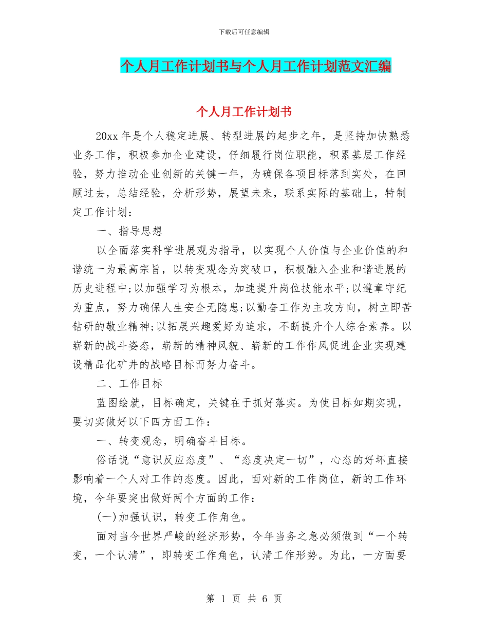 个人月工作计划书与个人月工作计划范文汇编_第1页