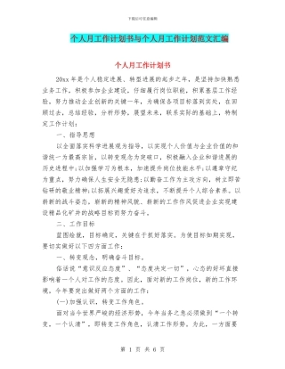 个人月工作计划书与个人月工作计划范文汇编