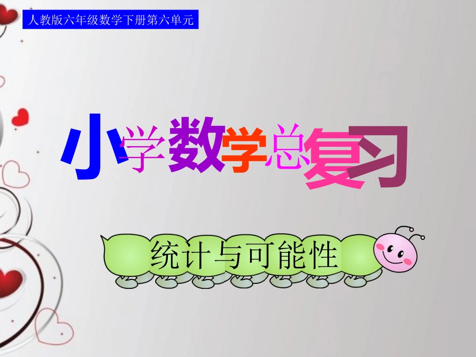 人教版六年级数学下册第六单元第二十四课时_统计与可能性—统计_第1页