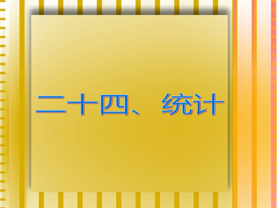 人教版六年级数学下册第六单元第二十四课时_统计与可能性—统计_第2页