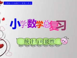 人教版六年级数学下册第六单元第二十四课时_统计与可能性—统计