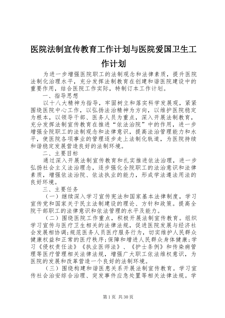 医院法制宣传教育工作计划与医院爱国卫生工作计划_第1页
