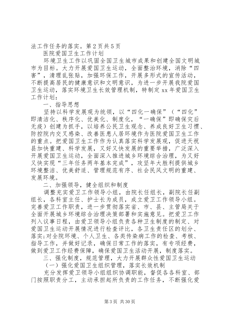 医院法制宣传教育工作计划与医院爱国卫生工作计划_第3页