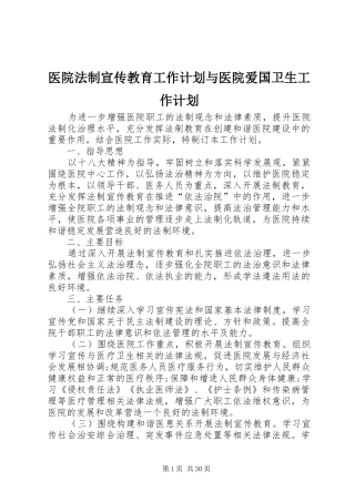 医院法制宣传教育工作计划与医院爱国卫生工作计划