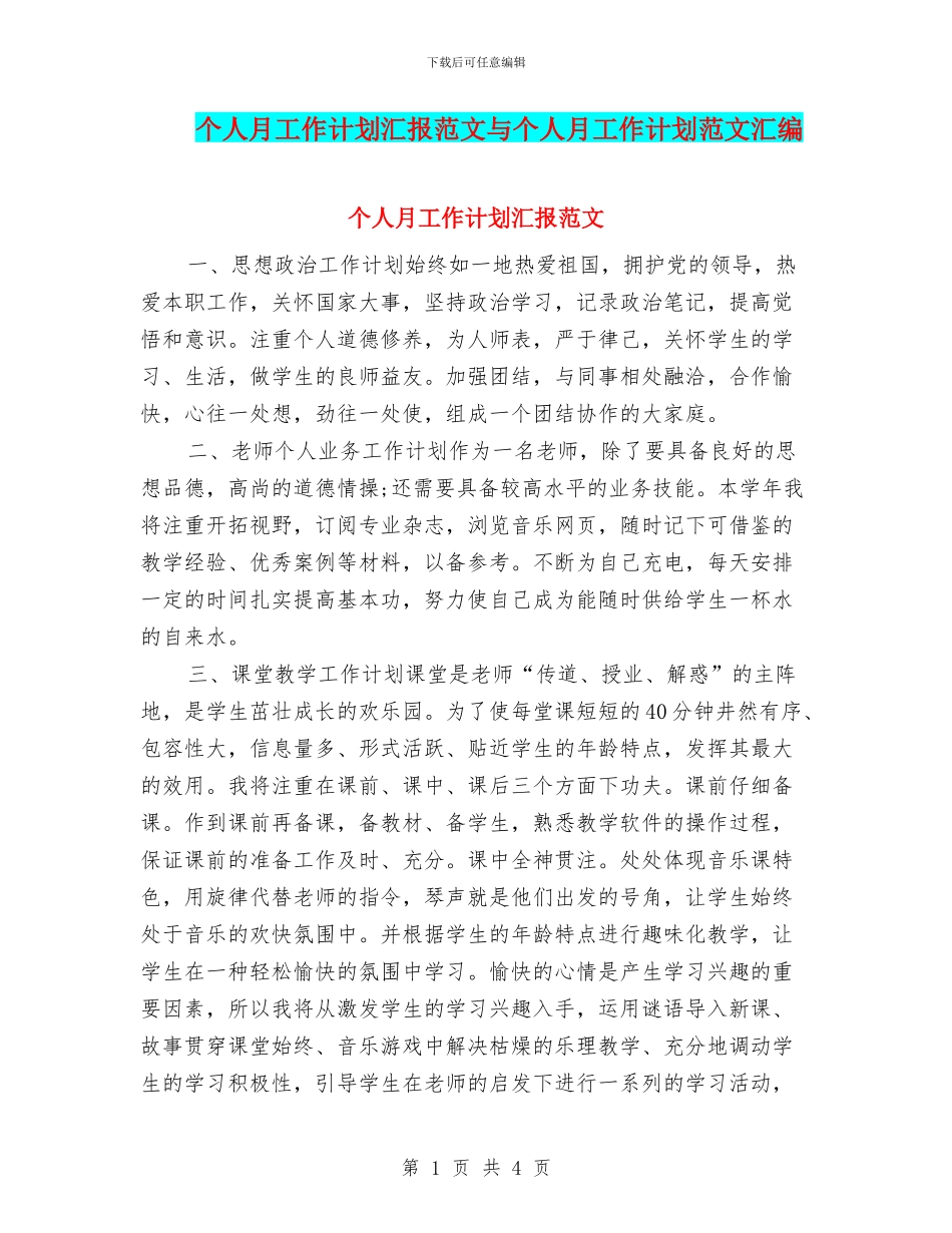 个人月工作计划汇报范文与个人月工作计划范文汇编_第1页