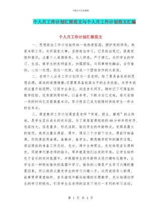 个人月工作计划汇报范文与个人月工作计划范文汇编