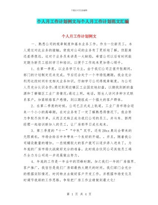 个人月工作计划例文与个人月工作计划范文汇编