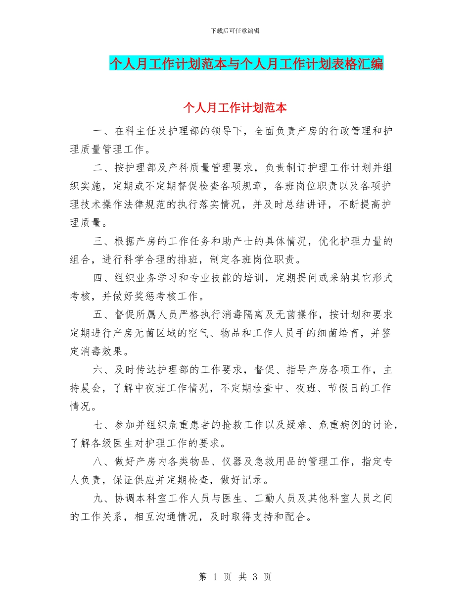 个人月工作计划范本与个人月工作计划表格汇编_第1页