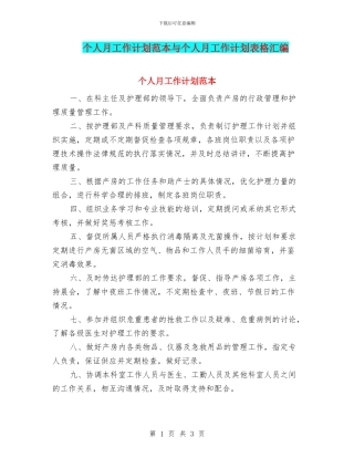 个人月工作计划范本与个人月工作计划表格汇编
