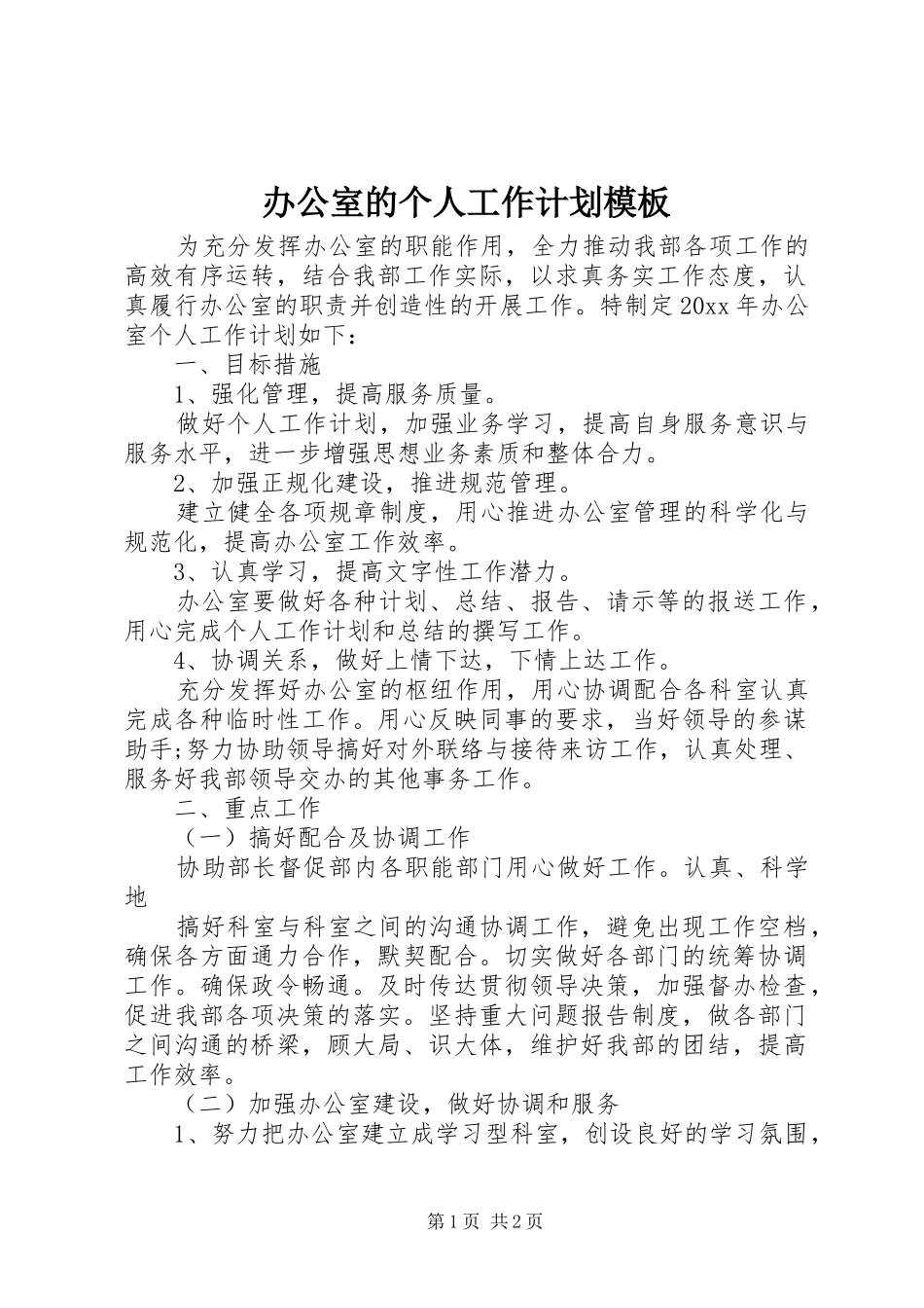 办公室的个人工作计划模板_第1页
