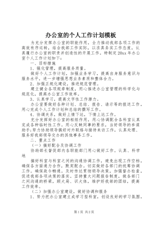 办公室的个人工作计划模板