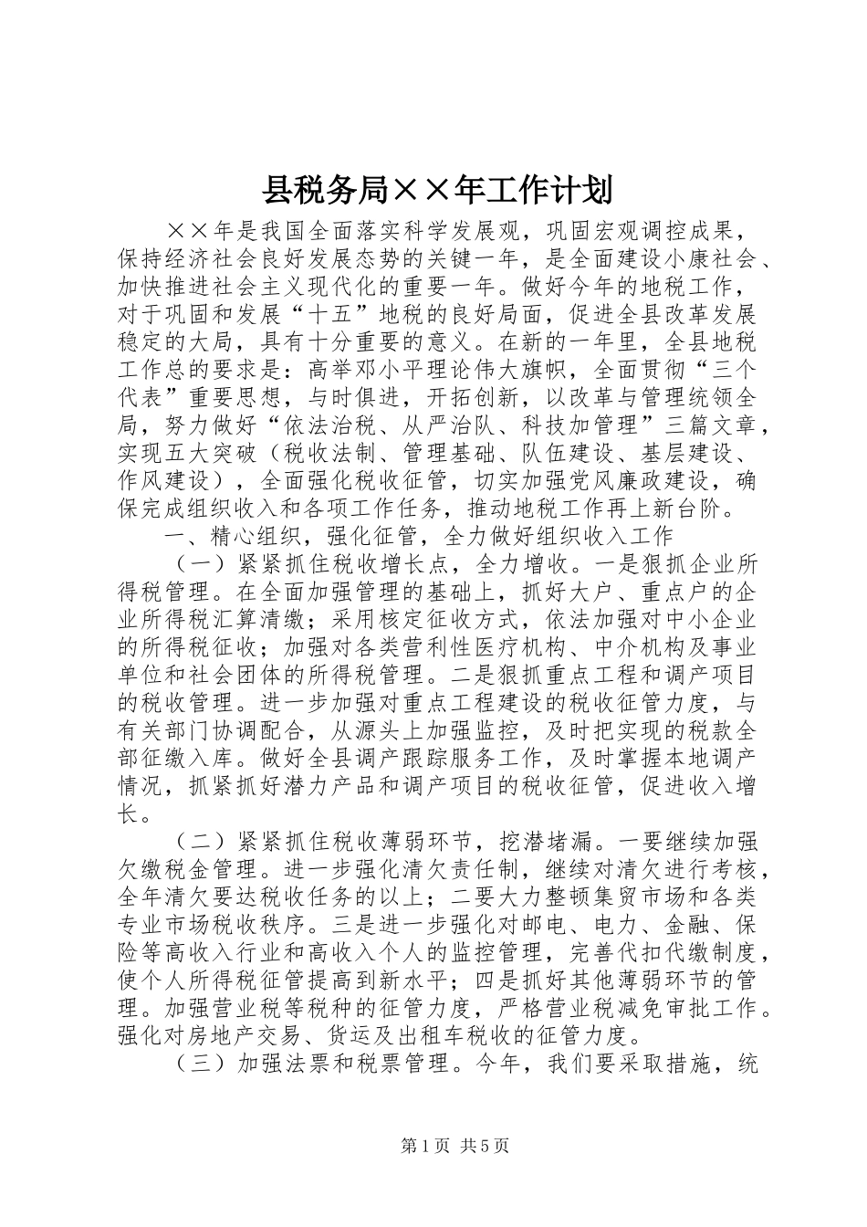 县税务局××年工作计划_第1页