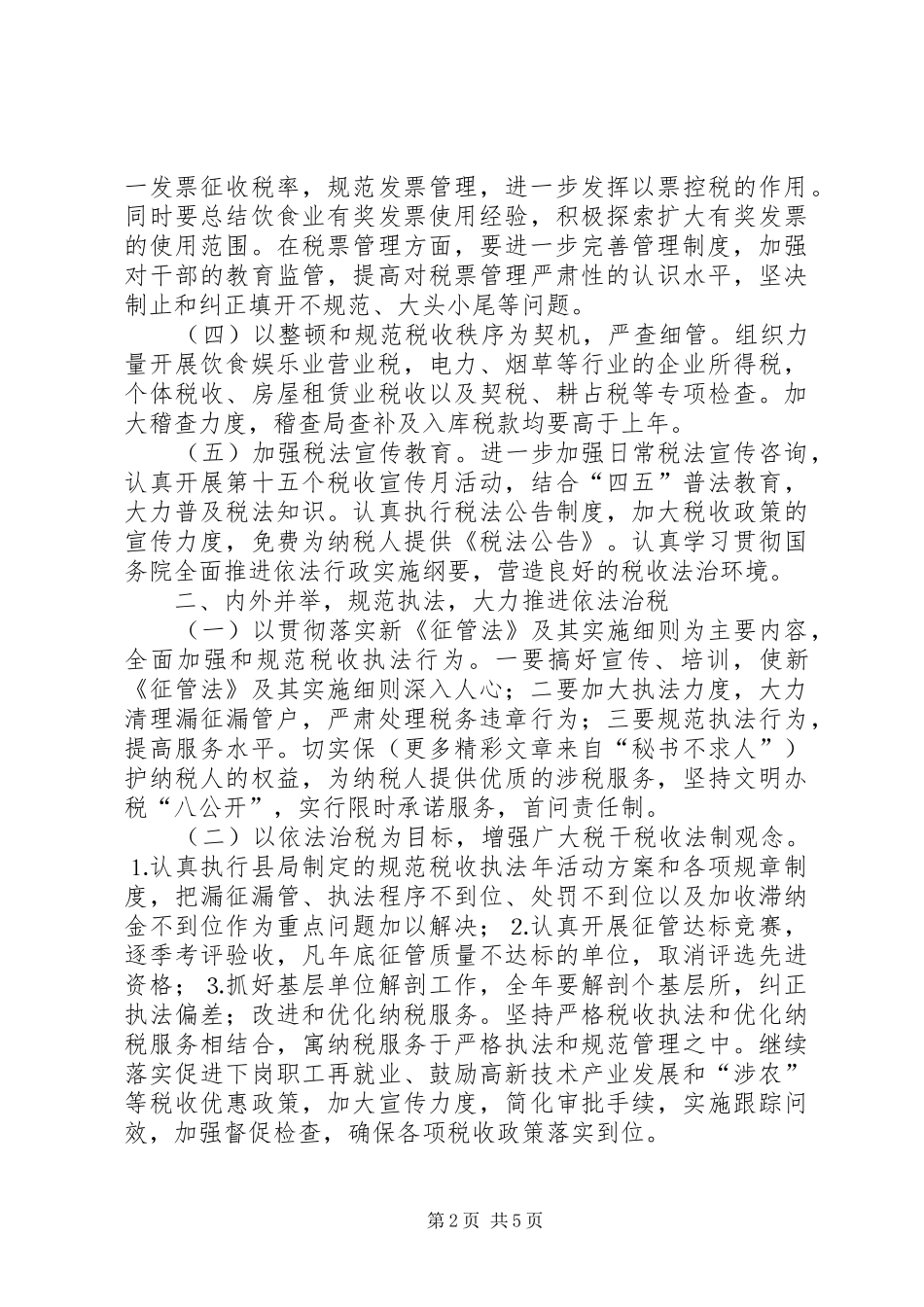 县税务局××年工作计划_第2页