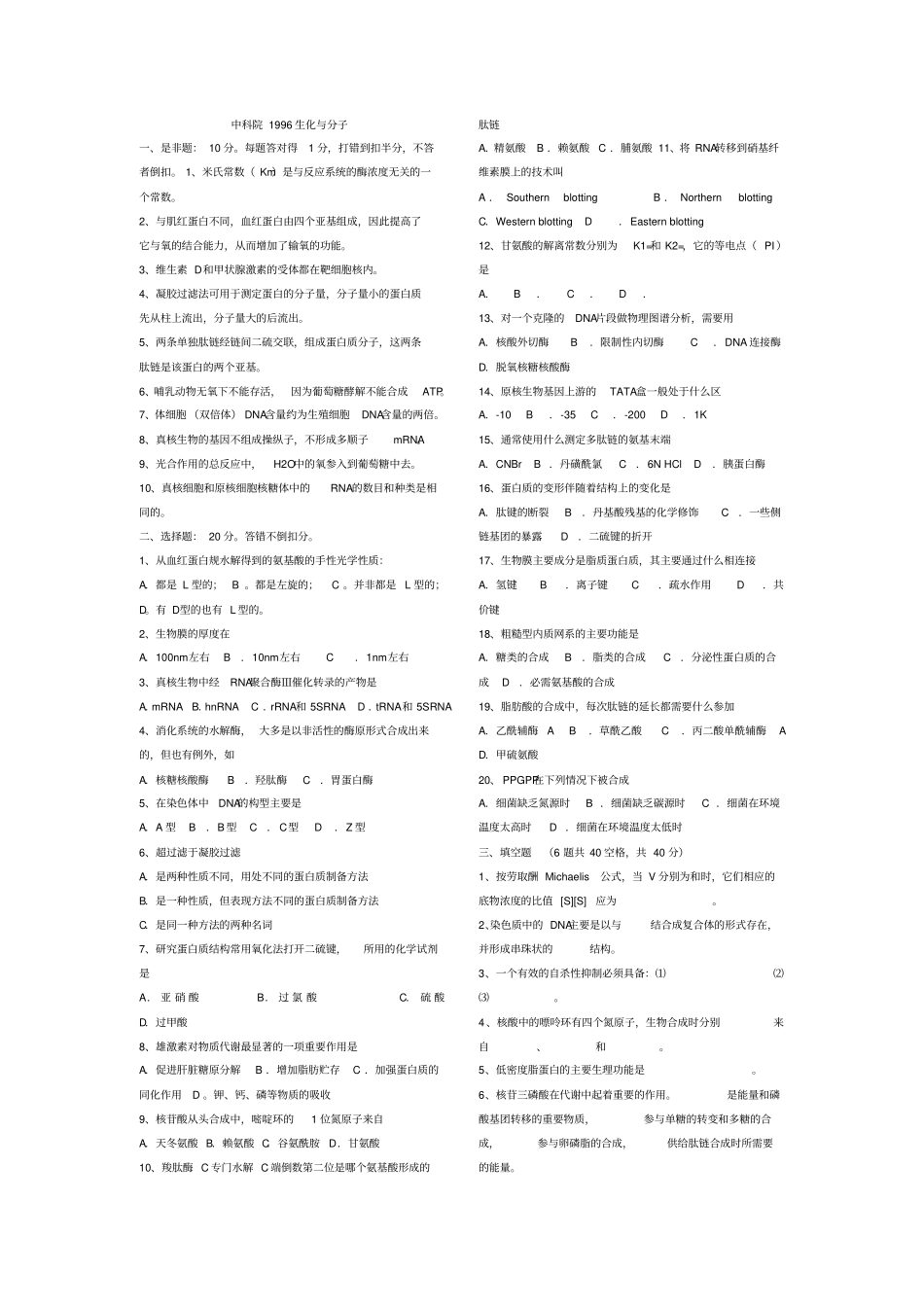 中科院生物化学与分子生物学历年考研真题_第1页