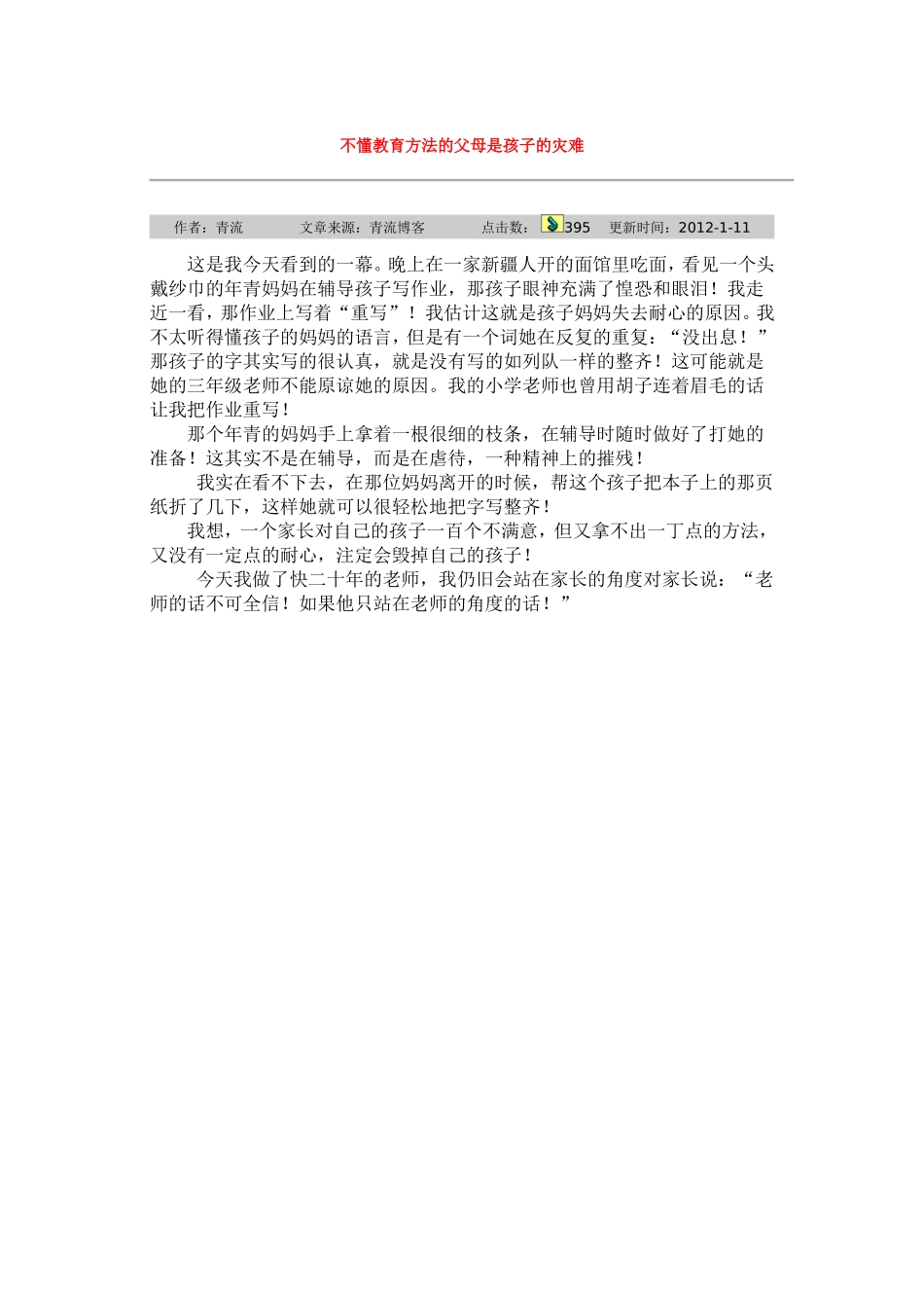 不懂教育方法的父母是孩子的灾难_第1页