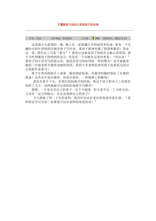 不懂教育方法的父母是孩子的灾难