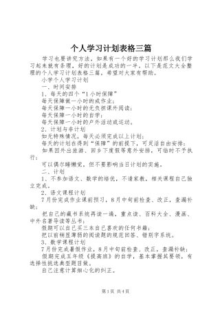 个人学习计划表格三篇