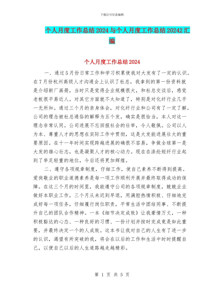 个人月度工作总结2024与个人月度工作总结20242汇编_第1页