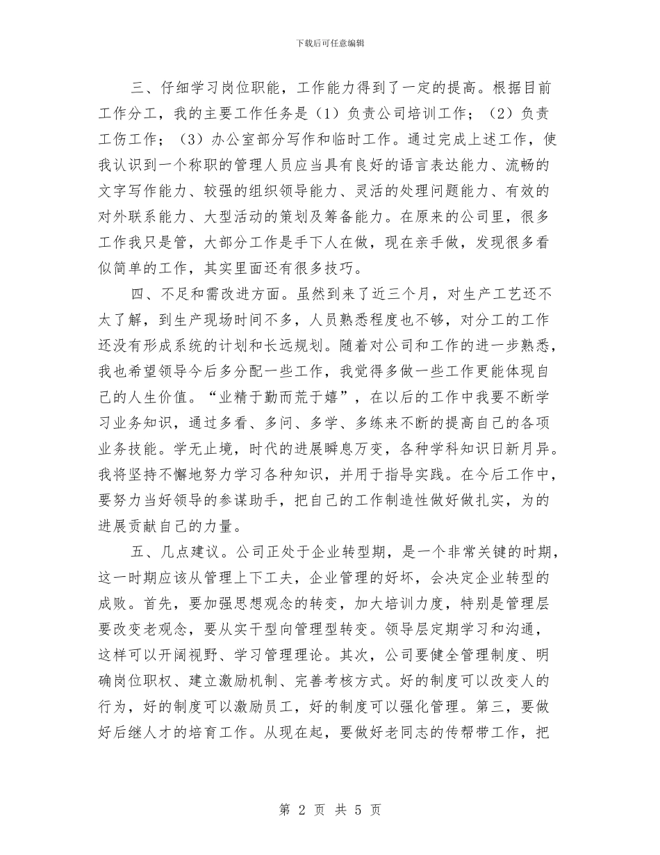 个人月度工作总结2024与个人月度工作总结20242汇编_第2页