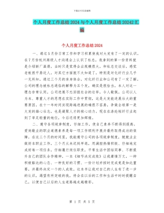 个人月度工作总结2024与个人月度工作总结20242汇编