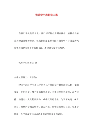 优秀学生表扬信三篇