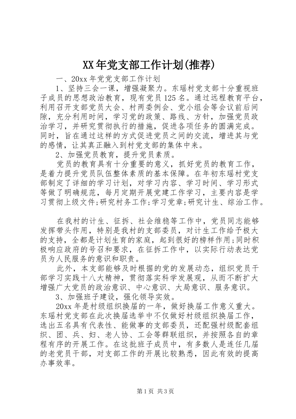 XX年党支部工作计划(推荐)_第1页