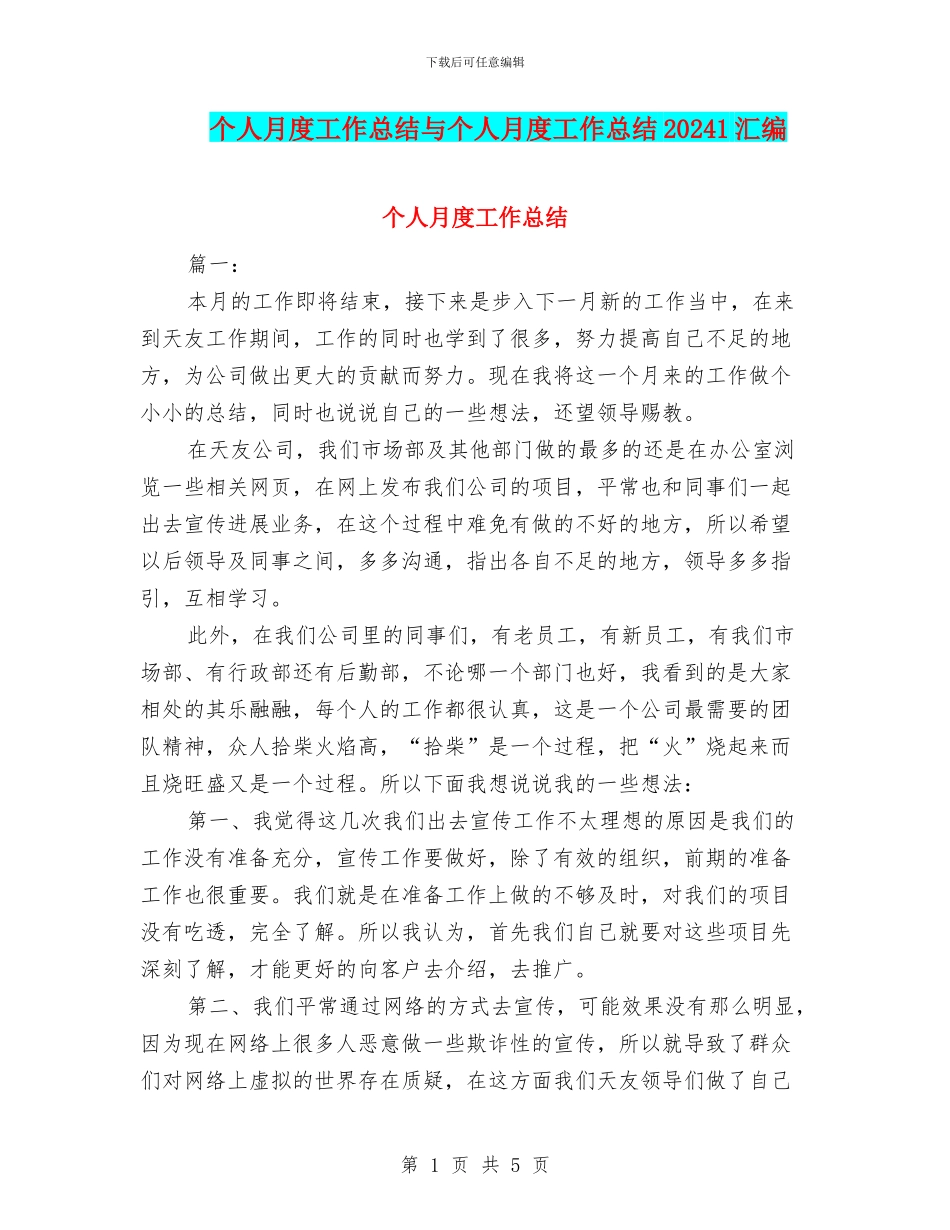 个人月度工作总结与个人月度工作总结20241汇编_第1页
