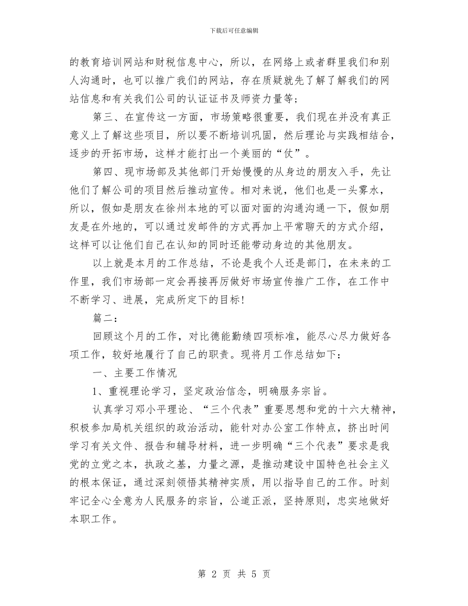 个人月度工作总结与个人月度工作总结20241汇编_第2页