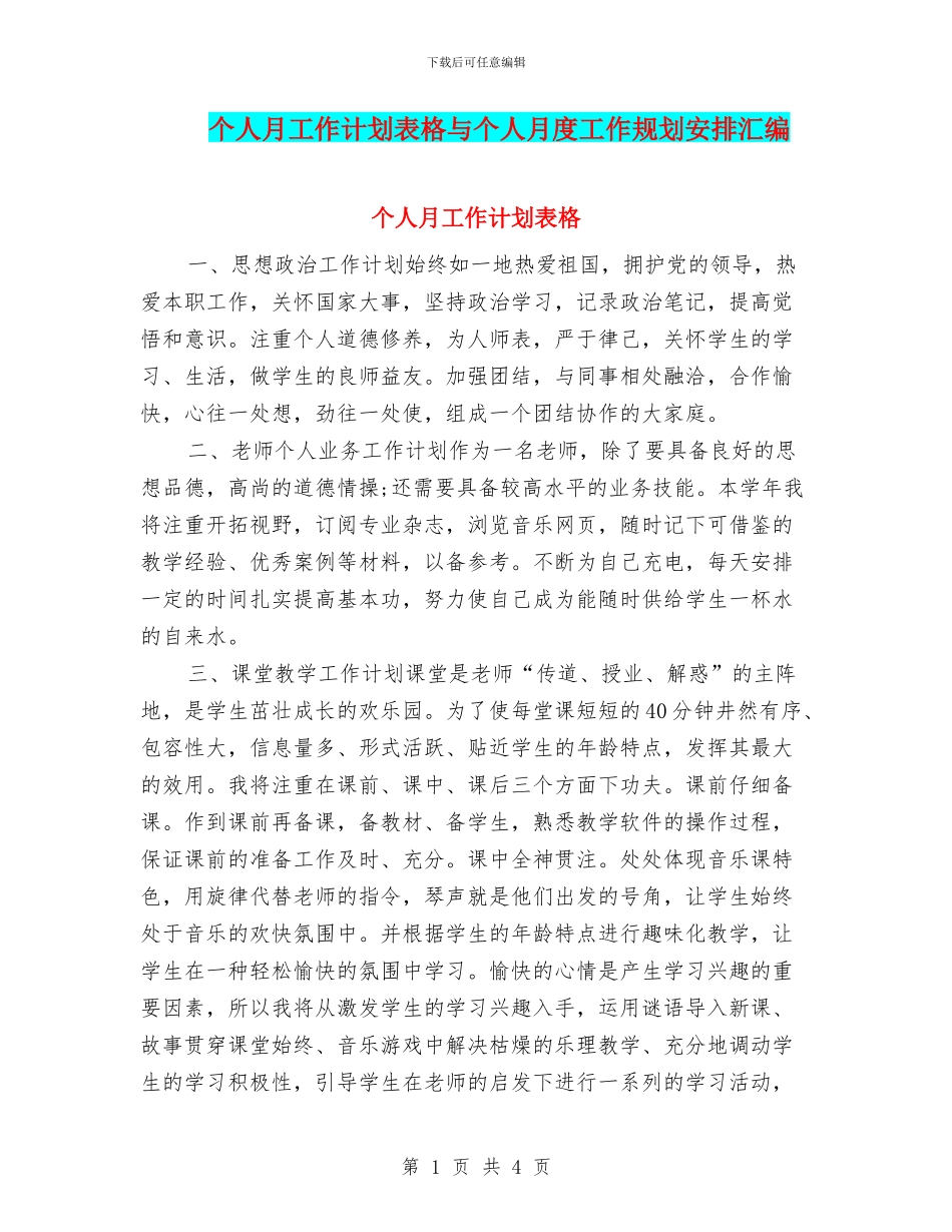 个人月工作计划表格与个人月度工作规划安排汇编_第1页