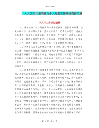 个人月工作计划表格与个人月度工作规划安排汇编