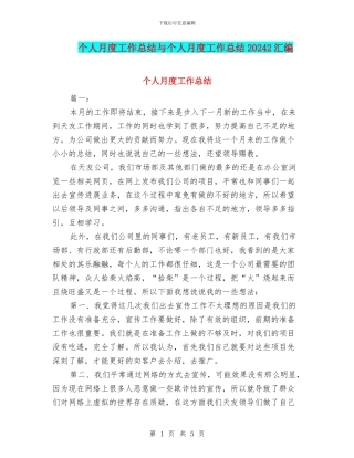 个人月度工作总结与个人月度工作总结20242汇编